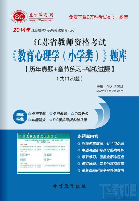 圣才2014年江苏省教师资格考试《教育心理学（小学类）》题库,江苏省教师资格考试题库,江苏省教师资格考试《教育心理学（小学类）》