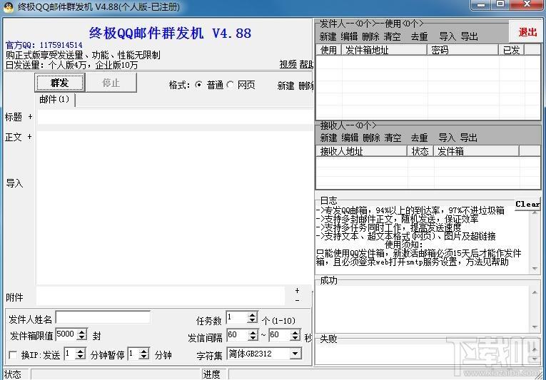 QQ邮箱群发器,QQ邮箱群发器下载,QQ邮箱群发器官方下载