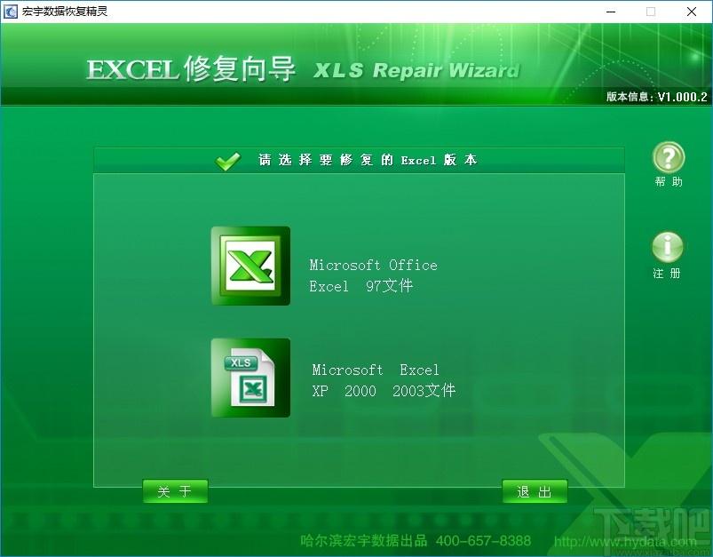 宏宇Excel修复向导下载,Excel数据修复