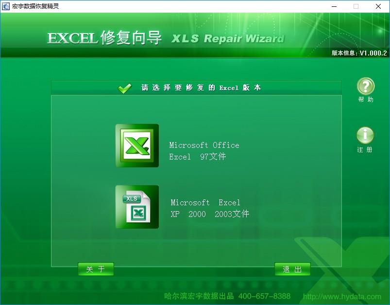 宏宇Excel修复向导下载,Excel数据修复
