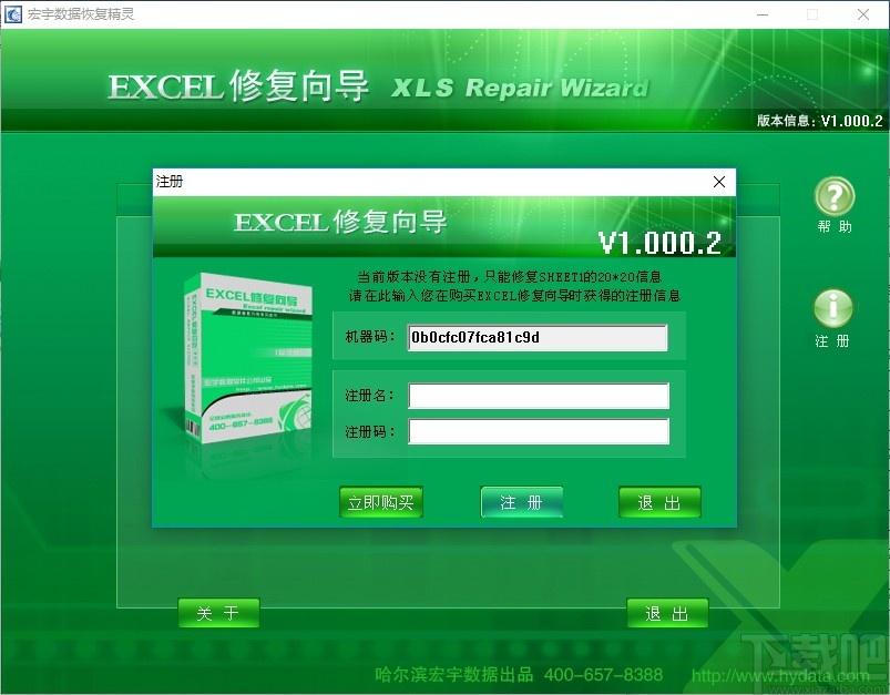 宏宇Excel修复向导下载,Excel数据修复