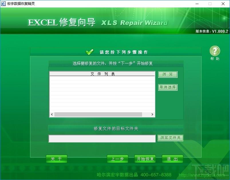 宏宇Excel修复向导下载,Excel数据修复
