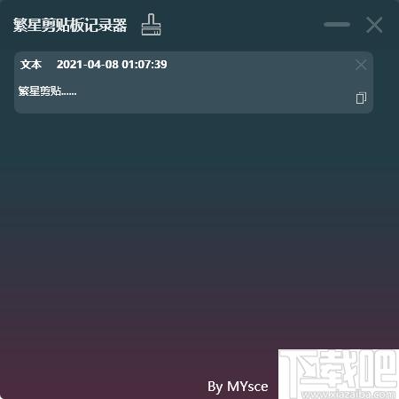 繁星剪贴板记录器下载,剪贴板,效率工具