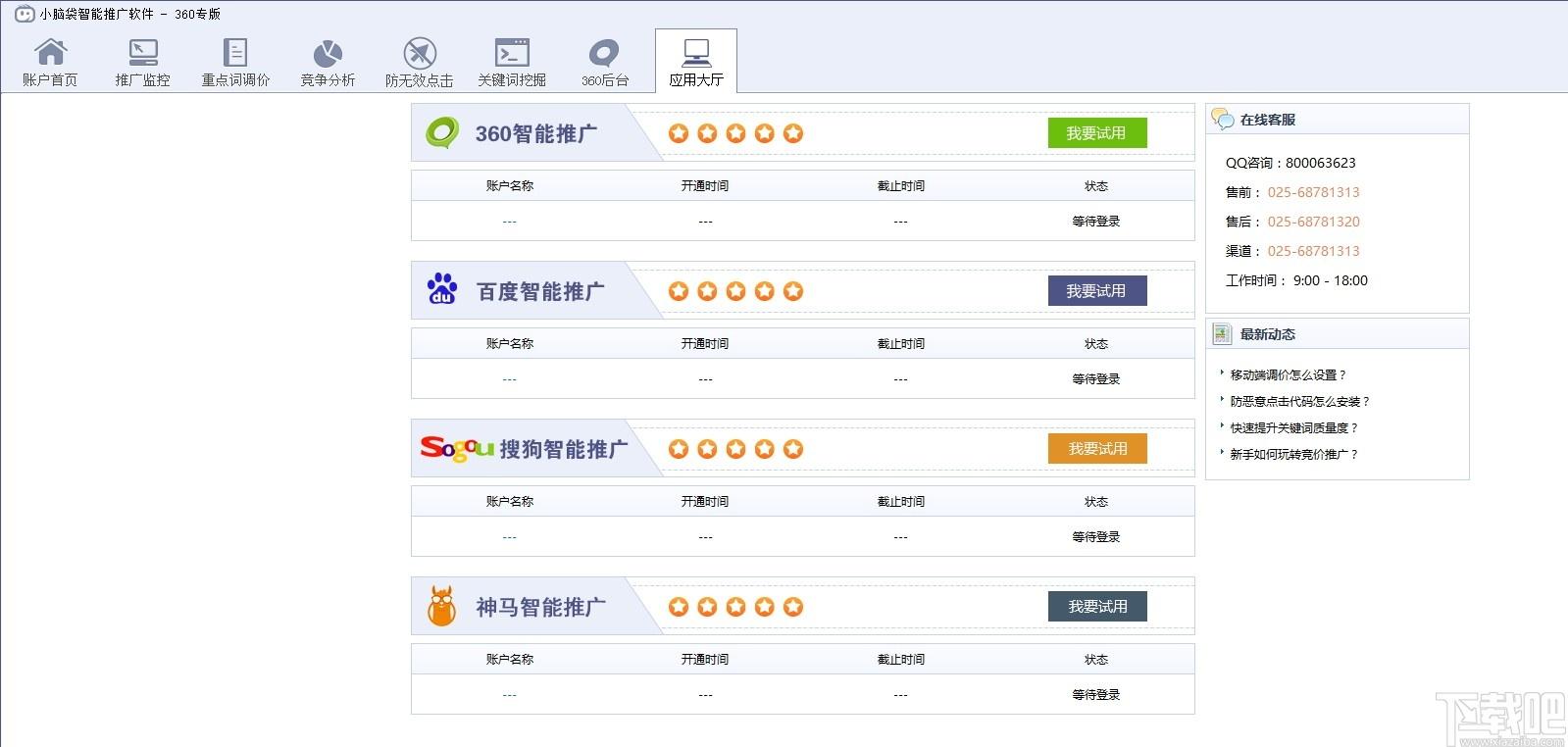 小脑袋智能推广软件360专版下载,小脑袋智能推广,网页辅助,竞价软件
