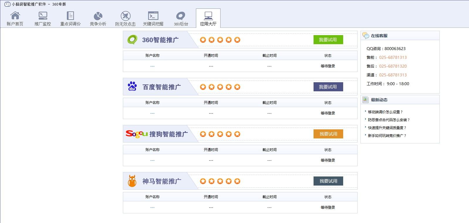 小脑袋智能推广软件360专版下载,小脑袋智能推广,网页辅助,竞价软件