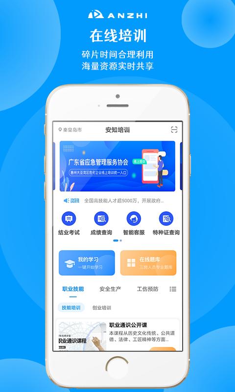 安知职业培训平台下载,安知,课程app,培训app