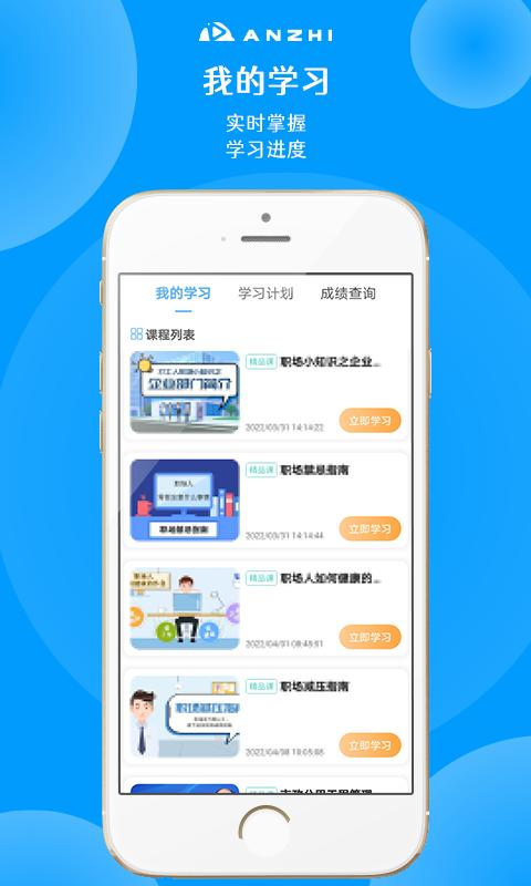 安知职业培训平台下载,安知,课程app,培训app