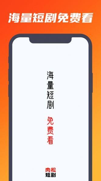 肉松短剧app最新版下载,肉松短剧,短剧app